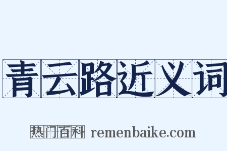 青云路近义词是什么意思的图片